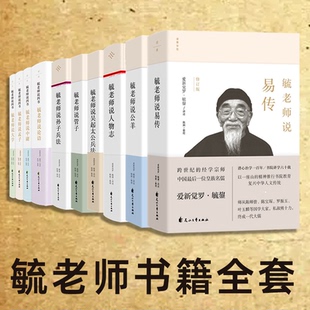 【毓老师书籍全套】毓老师说易传易经公羊人物志四书吴起太公兵法老子管子孙子兵法论语春秋繁露诗书礼孟子 爱新觉罗毓鋆 国学类书