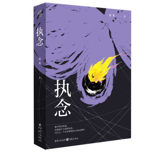 官方店包邮 执念 心理罪作者雷米力作 时隔23年的泣血追凶 3个男人的灵魂救赎 悬疑侦探推理畅销小说人鱼智齿宽恕之城畅销书籍