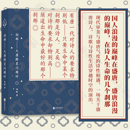 【现货包邮】官方正版 刹那:大唐群星闪耀时 带领读者跟随诗人的视角回到唐朝 周眠品读唐诗文章结集将进酒中华古代诗歌文学散文