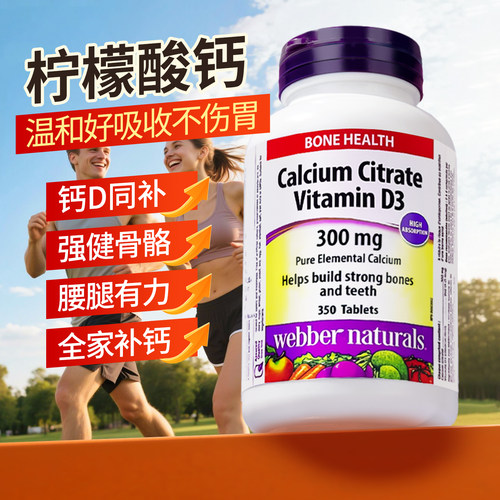 不伤胃的有机钙！伟博柠檬酸钙片