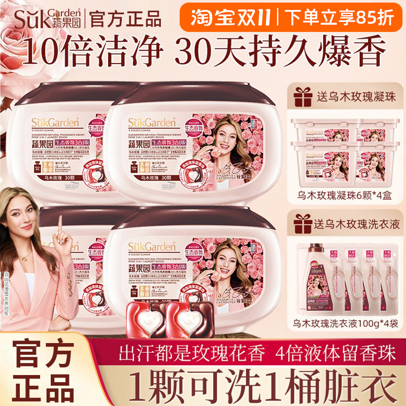 【谷爱凌同款】蔬果园洗衣凝珠乌木玫瑰香三合一持久留香洗衣液球