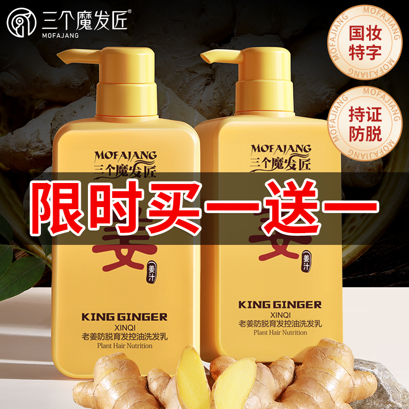三个魔发匠生姜洗发水防脱控油生育发密发增发洗头膏官方正品品牌