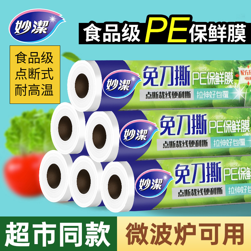 妙潔點斷式免刀撕保鮮膜