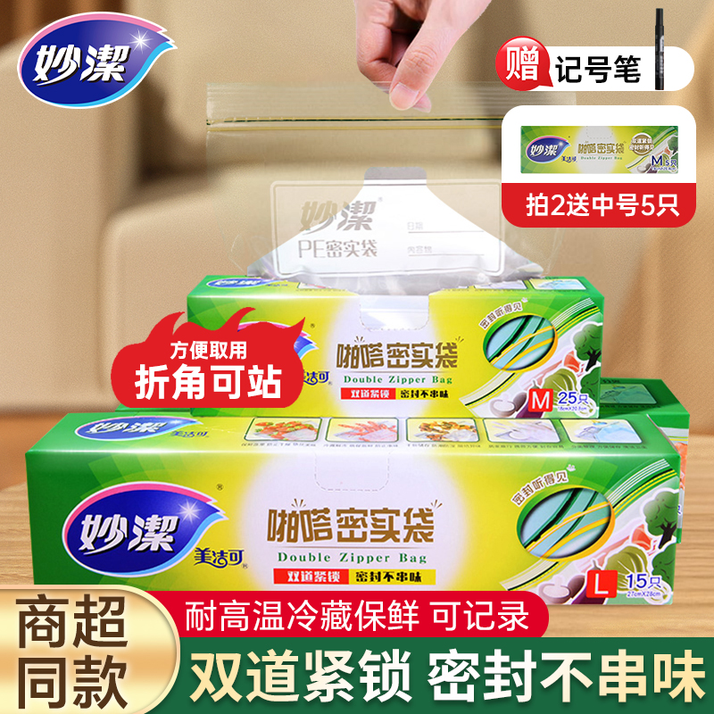 妙洁保鲜袋密封袋食品级加厚