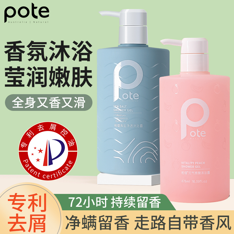 pote柏缇海盐净螨控油沐浴露