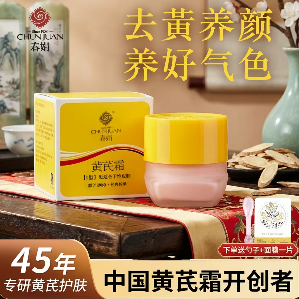 春娟黄芪面霜补水保湿滋润老牌国货黄暗护肤提亮肤色官方正品品牌
