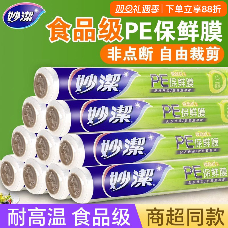 妙洁保鲜膜家用一次性PE食品级