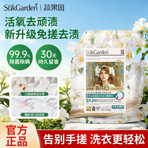 蔬果园免搓强力去渍除菌洗衣粉