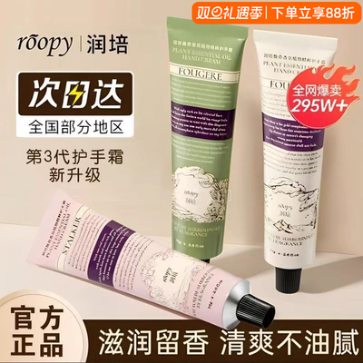 roopy润培护手霜滋润保湿补水防干裂留香清爽不油腻秋冬官方正品