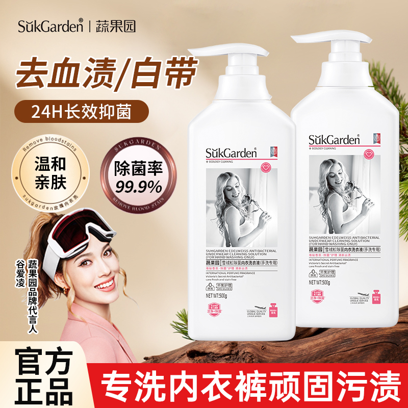蔬果园内衣内裤洗衣液专用男女士杀菌抑菌去血渍清洗液官方正品