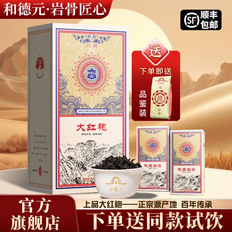 和德元武夷山源产特级大红袍图片