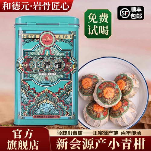 和德元新会小青柑免费试喝3颗