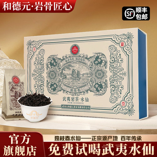 和德元独枝春水仙武夷岩茶