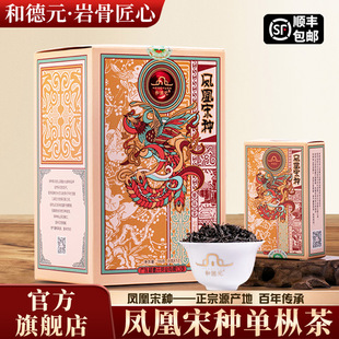 和德元凤凰宋种单丛茶潮州单枞清香型一级乌龙茶送礼手工春茶高香