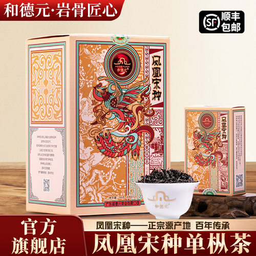 和德元凤凰宋种单丛茶