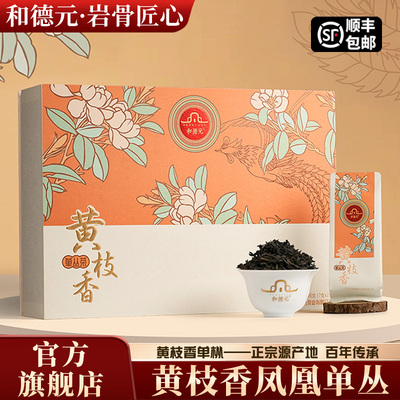 和德元黄枝香凤凰单丛茶礼盒装