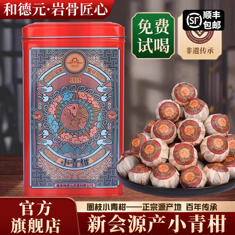 和德元新会小青柑生晒陈皮特级