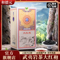 特級(jí)正宗和德元武夷山大紅袍