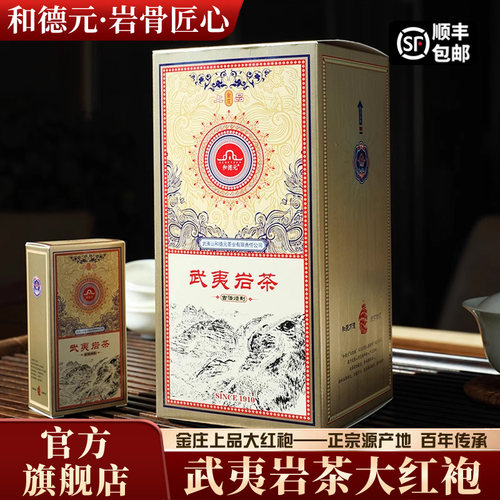 金庄上品大红袍和德元