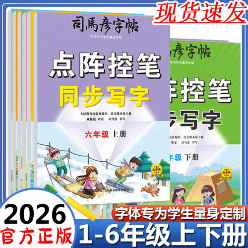 2026春司马彦字帖点阵控笔一二三四五六年级上下册同步写字练字帖 - 封面