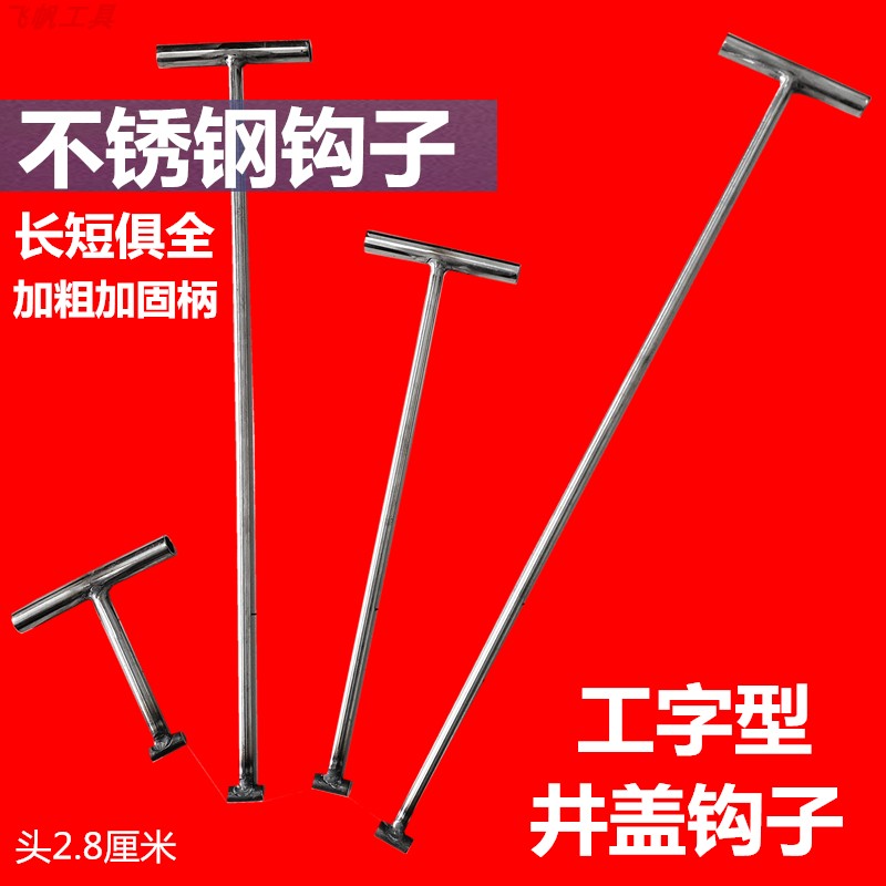 不锈钢开井盖钩子卷帘门下水道拉货勾子T型丁工字拉钩起拔器铁钩