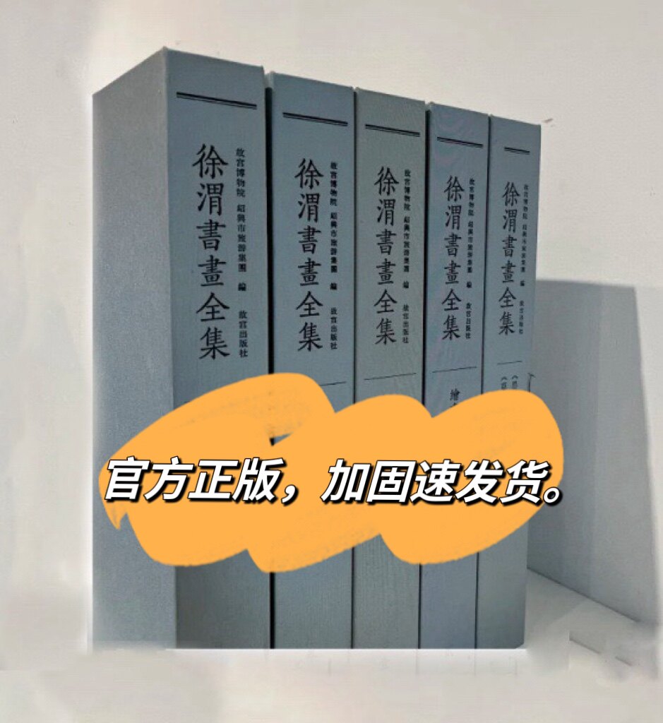 徐渭书画全集全五册故宫出版社原版现货徐渭书法绘画研究作品集书