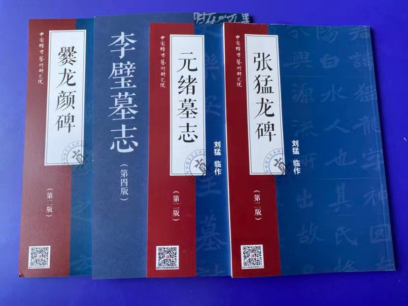 正版当天发 刘猛临魏碑四本 张猛龙碑 李壁墓志 元绪墓志爨龙颜碑