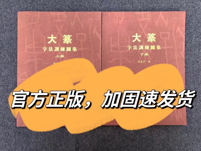 大篆字法训练图集上下册 刘东芹书法篆书字法解析 篆书字根参考书