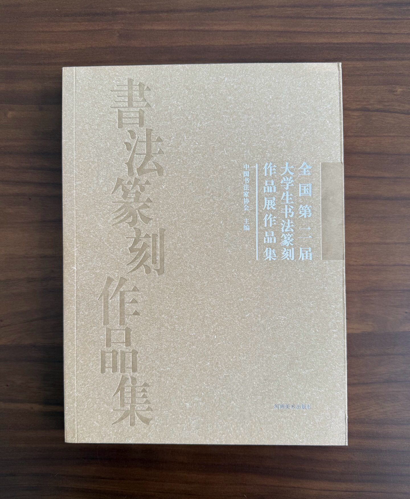 正版现货全国第二届大学生书法篆刻作品展作品集书法篆刻作品集毛笔书法国展作品集中国书法家协会投稿作品形式设计参考技法解析书