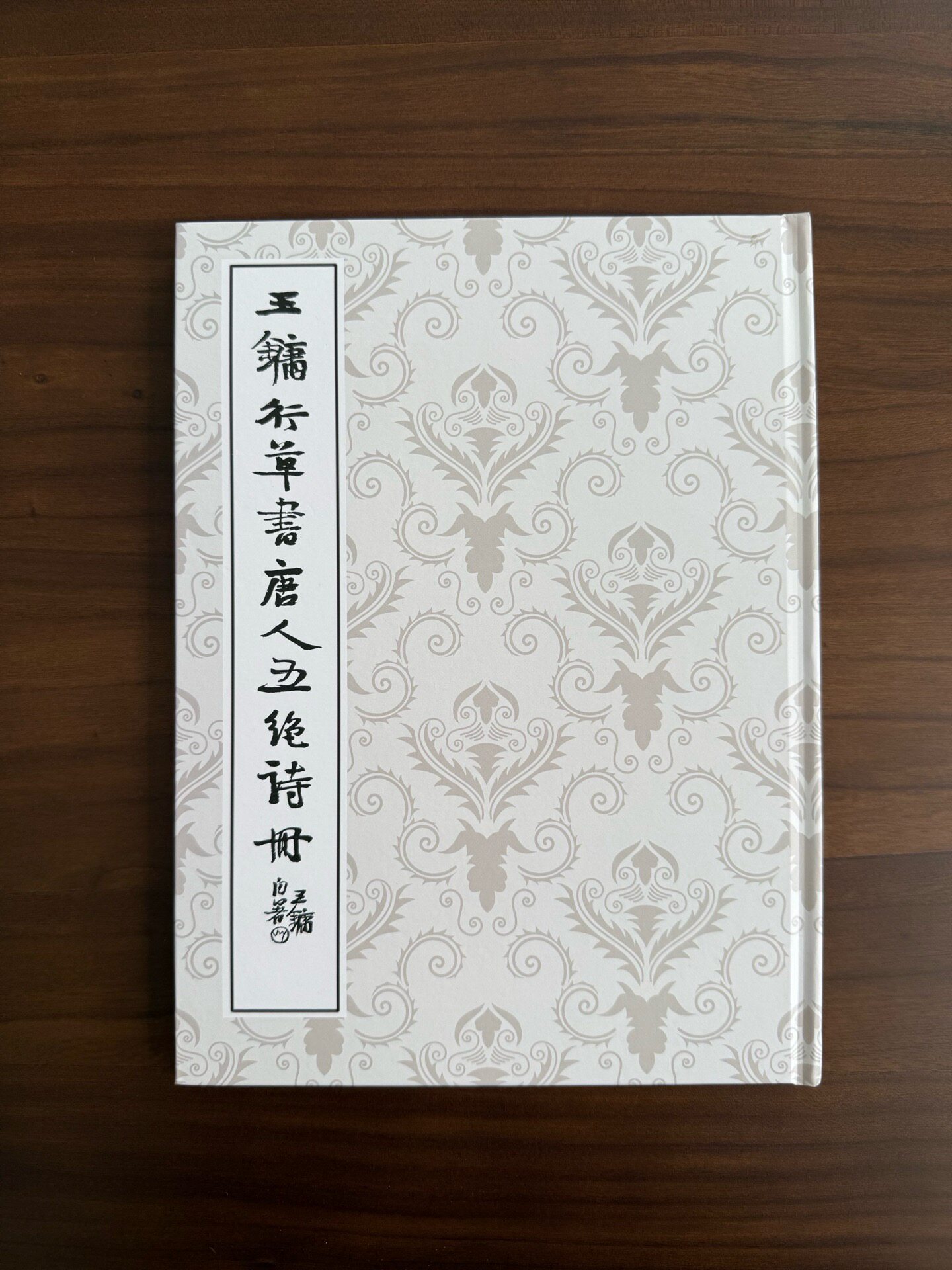 精装王镛行草书唐人五绝诗册王镛书法/篆刻/字帖书籍