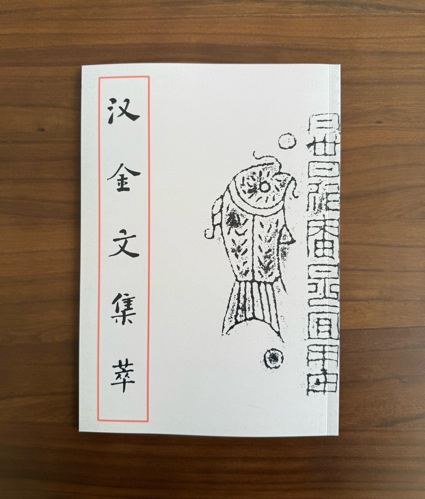 正版现货汉金文集萃集粹篆刻边款书法/篆刻/字帖书籍