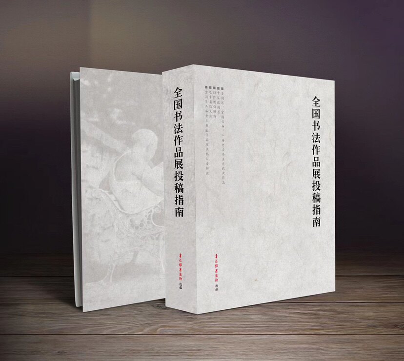全国书法作品展投稿指南书法报书道轩国展评委说国展形式设计书法国展作品解析分析书帖国展书法字帖作品集书法展览投稿形式参考书