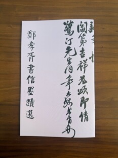 郑孝胥书信墨迹选郑孝胥书法作品集太夷海藏楼叙古千字文书法字帖