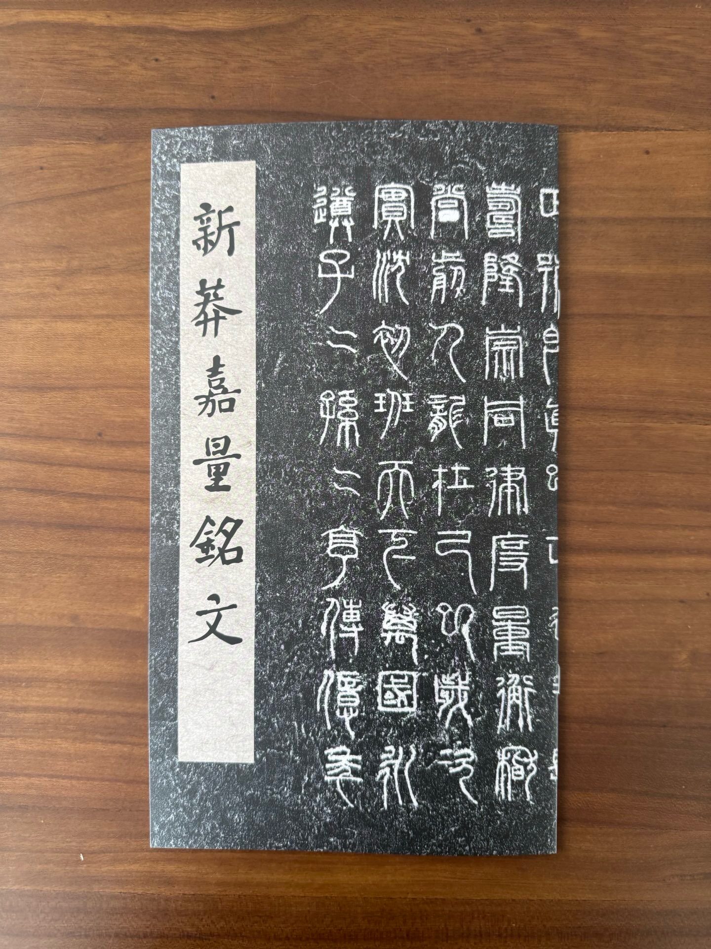 正版高清新莽嘉量铭文汉代名篆释文方小篆悬针篆王莽书法毛笔字帖汉金文秦汉金文汉篆祀山公山碑汉代篆书袁安碑袁敞碑开母庙石阙铭图片