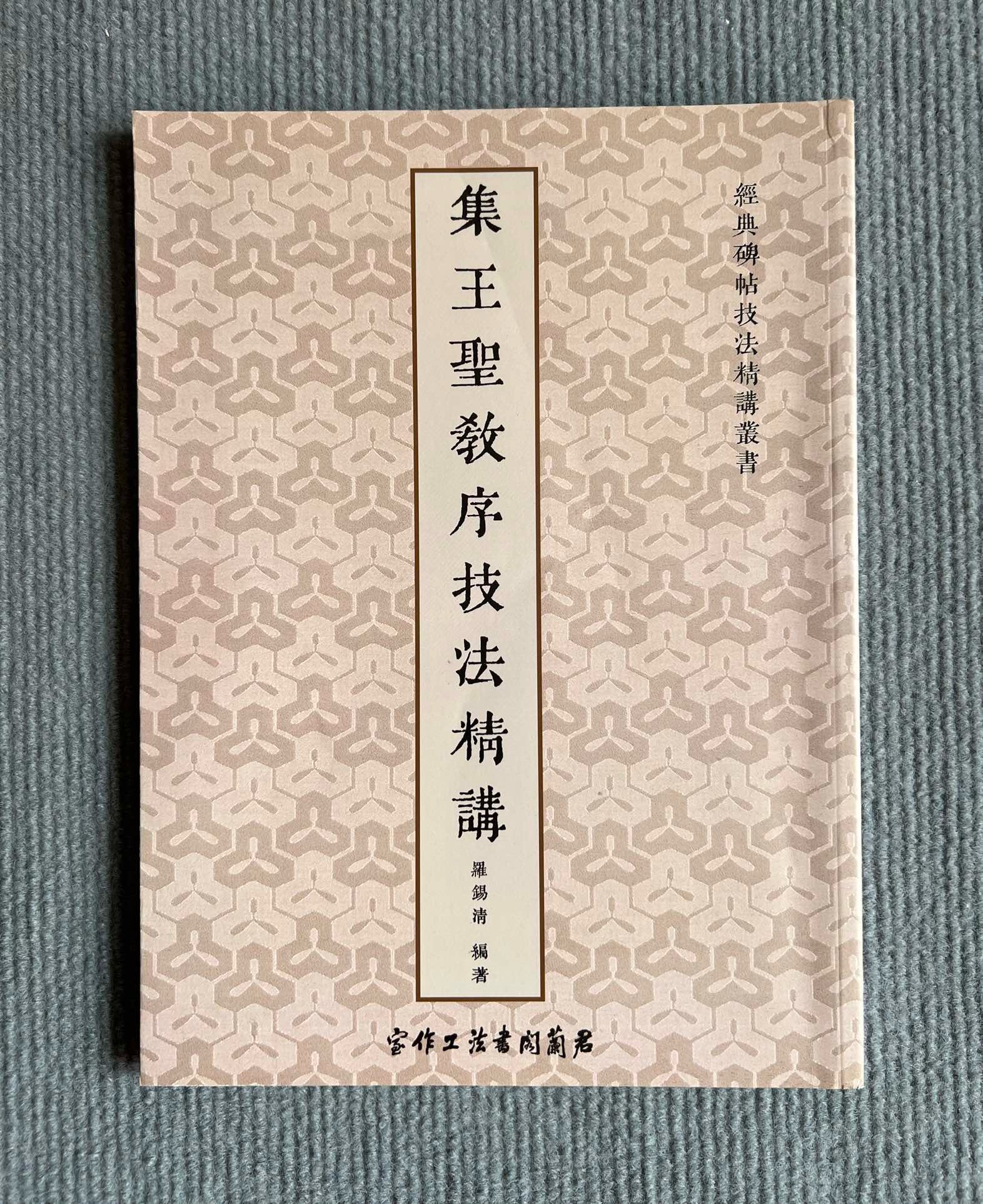 集王羲之圣教序技法精讲 视频讲解 王羲之笔法笔画结构 偏旁部首