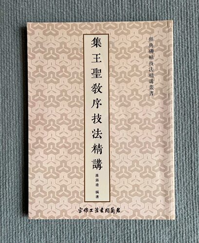 集王羲之圣教序技法精讲 视频讲解 王羲之笔法笔画结构 偏旁部首