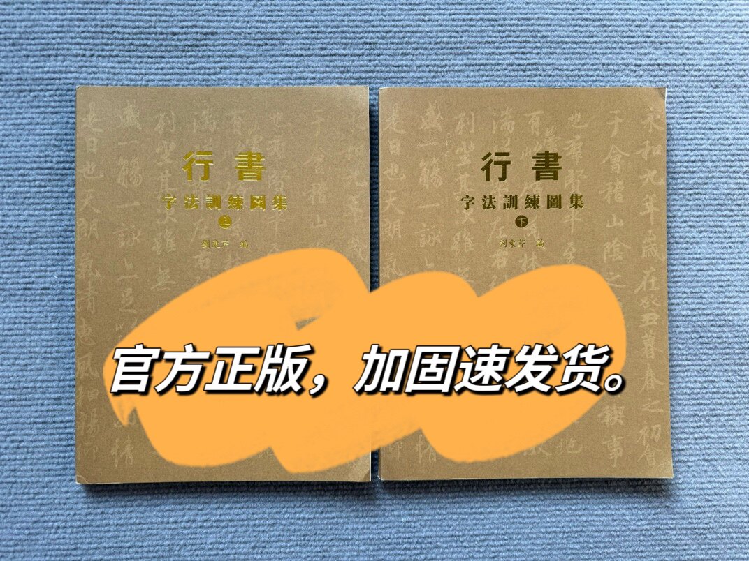 刘东芹行书字法训练图集上下册全签名本 刘东芹行书字法演变图录