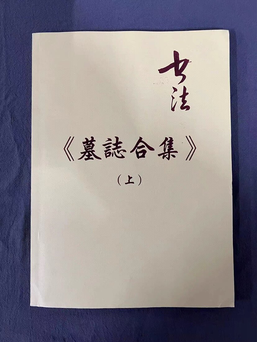 墓志合集教学手稿 元显儁穆玉容崔敬邕墓志合集 北朝墓志集萃精讲