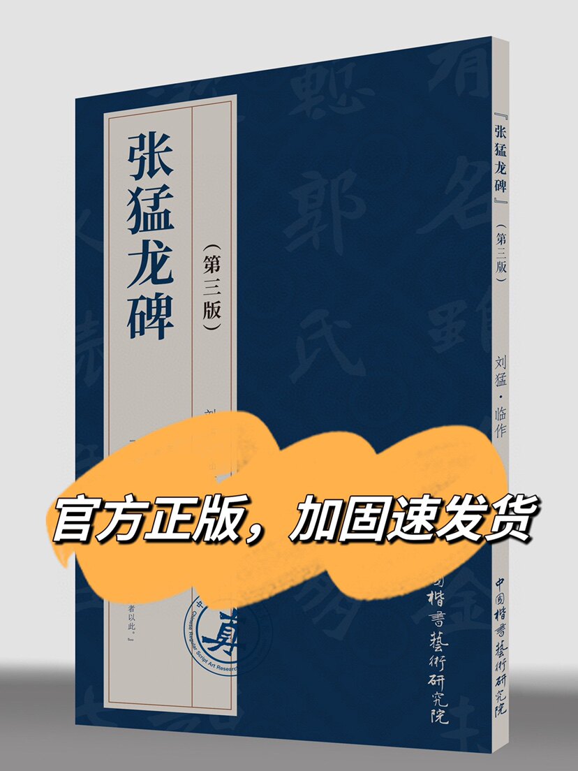 刘猛临张猛龙碑第三版 张猛龙碑刻拓对勘 张猛龙入门学习提高字帖