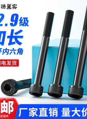 半牙12.9级高强度内六角螺丝杆加长圆柱头螺钉M5M6M8M10M12M16M20