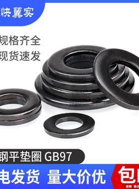黑色碳钢GB97国标平垫圈片金属垫圈加大加厚螺丝超薄圆形华司介子