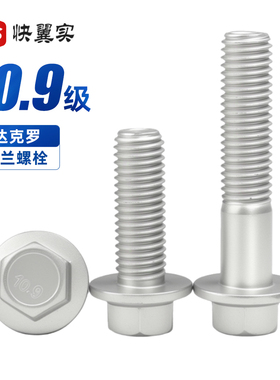 10.9级外六角法兰面高强度螺栓达克罗M6M8M14M16M20汽车带垫螺丝