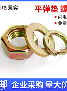 彩锌外六角螺母平垫圈弹垫M3M4M5M6M10M36黄锌加大平垫螺帽平垫片