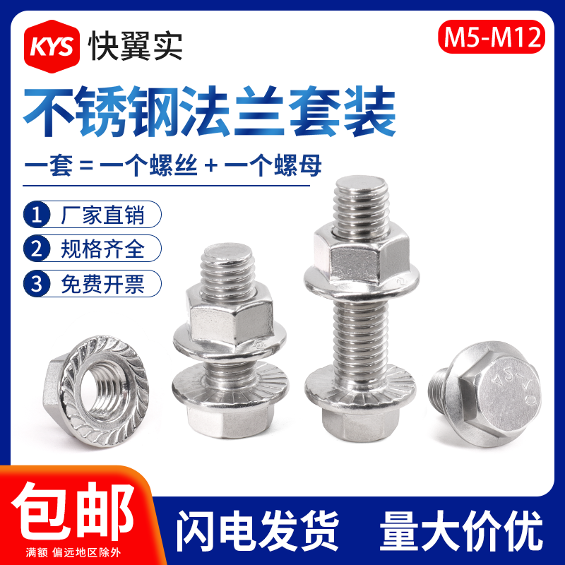 304不锈钢六角法兰螺丝螺母套装