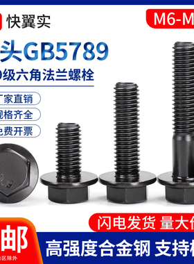 10.9级外六角法兰面螺栓GB5789M6M8M10M12M14M16M20大帽汽配螺丝