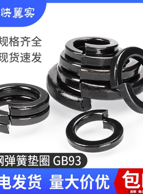 黑色碳钢弹垫开口弹簧垫圈GB93弹性垫片介子垫片M3m4M5M6M8M36M52