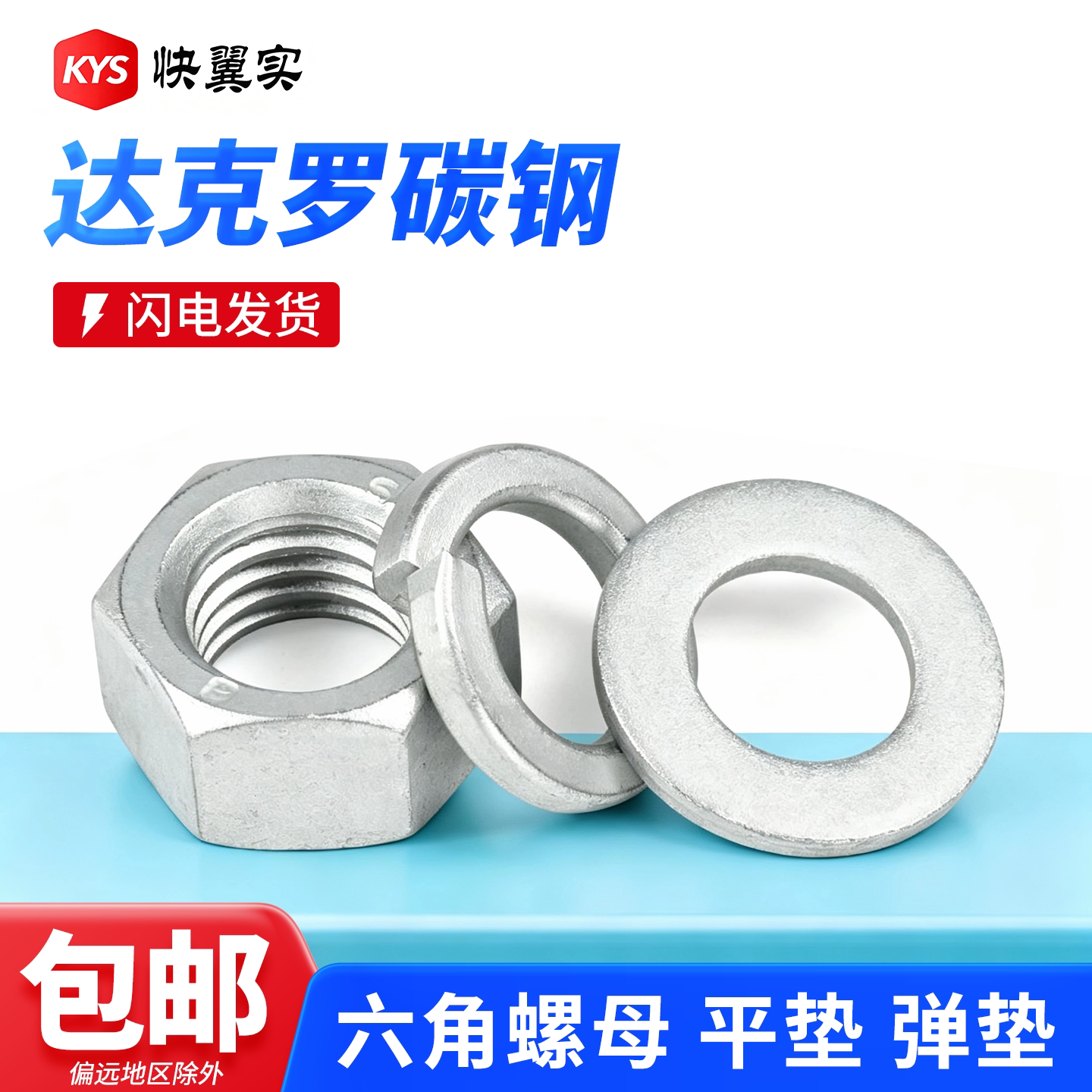 达克罗六角螺母平垫弹垫现货发