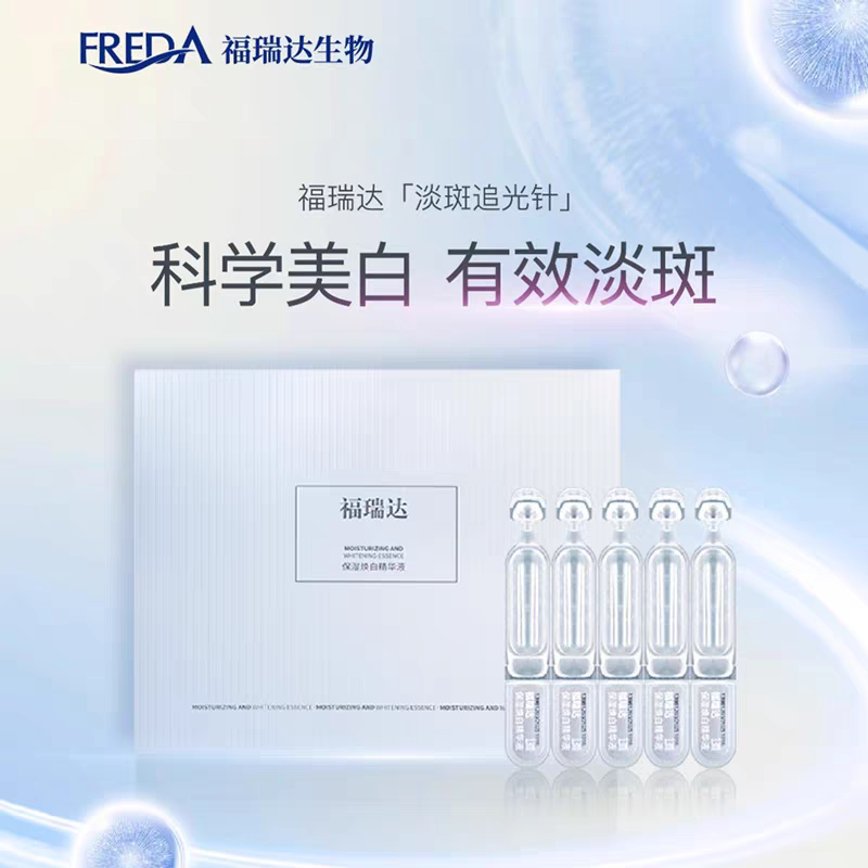 福瑞达保湿焕白精华液美白