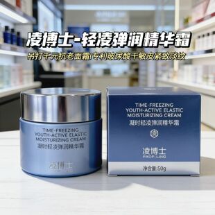 凌博士凝时轻凌弹润精华霜抗老面霜淡化皱纹补水保湿舒敏修护提拉