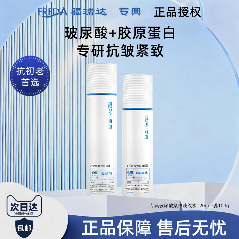 福瑞达专典玻尿酸紧致淡纹水乳爽面部护理套装